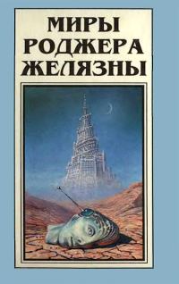 Обложка книги «Миры Роджера Желязны. Том 6»