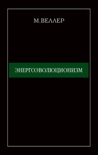 Обложка книги «Энергоэволюционизм»