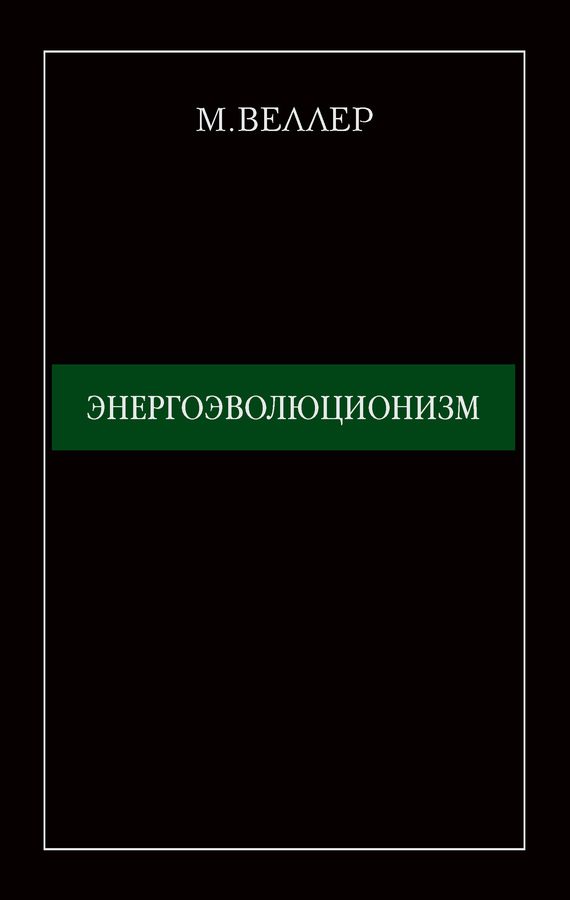 Обложка книги «Энергоэволюционизм»