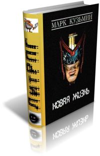 Обложка книги «Новая жизнь»