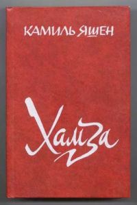 Обложка книги «Хамза»