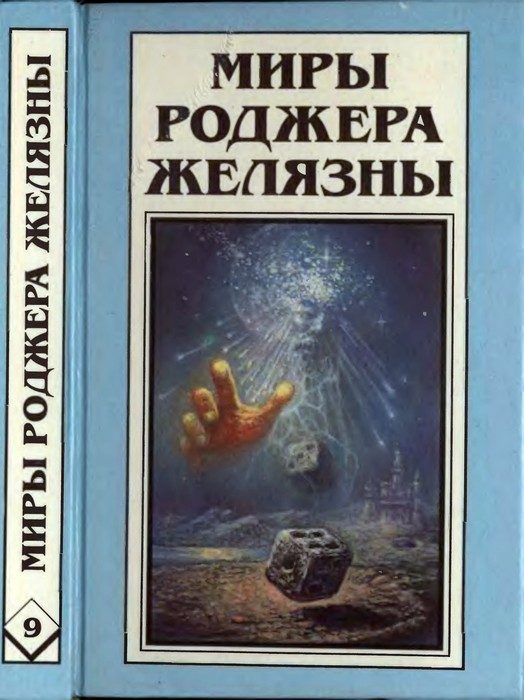 Обложка книги «Дилвиш Проклятый. Очарованная земля»