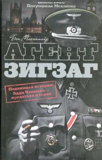 Обложка книги «Агент Зигзаг. Подлинная военная история Эдди Чапмена, любовника, предателя, героя и шпиона»