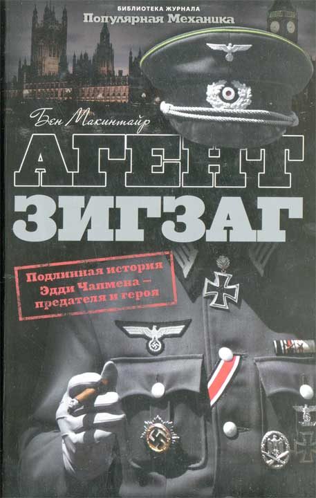 Обложка книги «Агент Зигзаг. Подлинная военная история Эдди Чапмена, любовника, предателя, героя и шпиона»