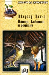 Обложка книги «Птици, животни и роднини»