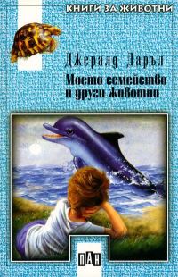 Обложка книги «Моето семейство и други животни»