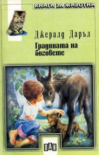 Обложка книги «Градината на боговете»