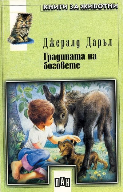 Обложка книги «Градината на боговете»