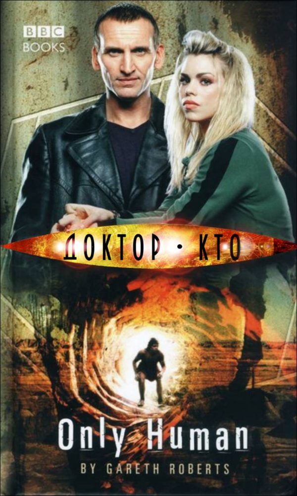 Обложка книги «Всего лишь человек»