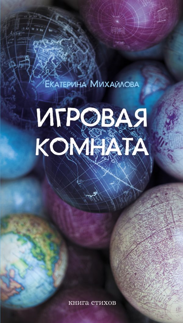 Обложка книги «Игровая комната. Книга стихов»