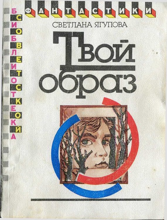 Обложка книги «Твой образ»
