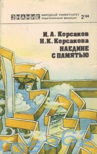 Обложка книги «Наедине с памятью»