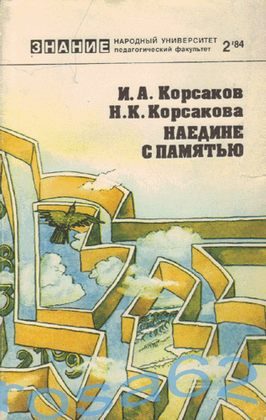 Обложка книги «Наедине с памятью»
