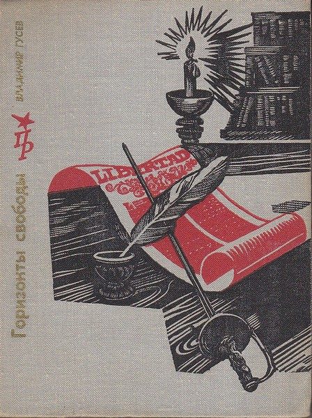 Обложка книги «Горизонты свободы: Повесть о Симоне Боливаре»