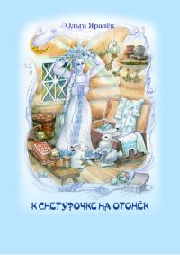 Обложка книги «К Снегурочке на огонёк»