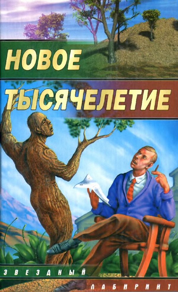 Обложка книги «Новое тысячелетие»