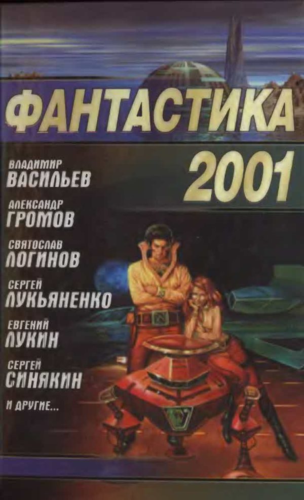 Обложка книги «Фантастика 2001»