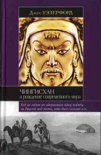 Обложка книги «Чингисхан и рождение современного мира»