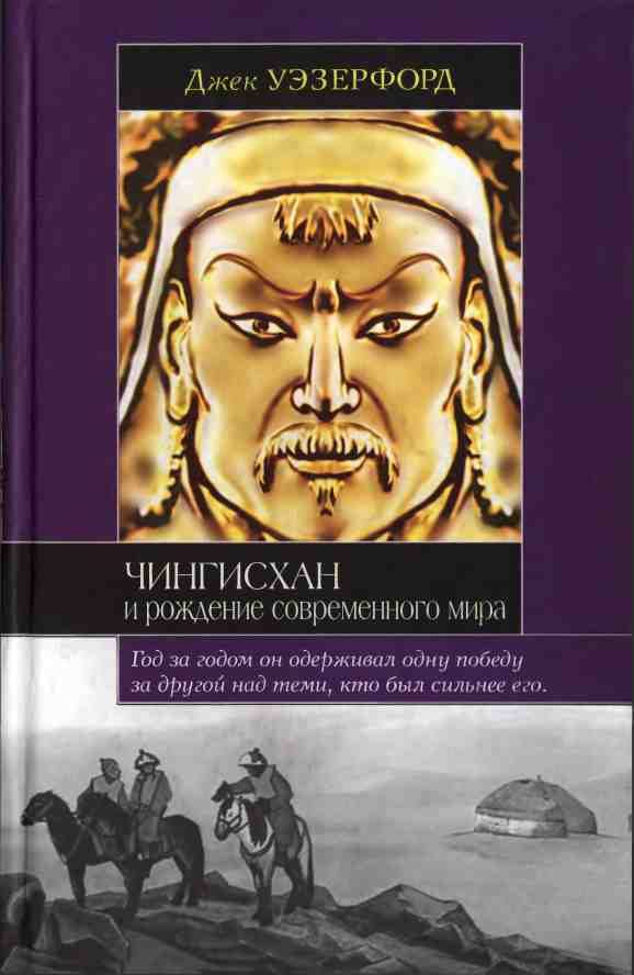 Обложка книги «Чингисхан и рождение современного мира»