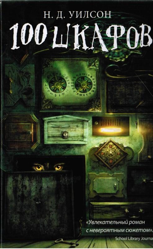 Обложка книги «100 шкафов»