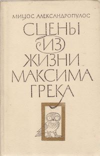 Обложка книги «Сцены из жизни Максима Грека»