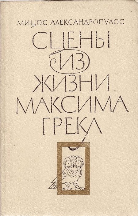 Обложка книги «Сцены из жизни Максима Грека»