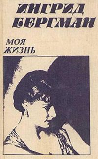 Обложка книги «Моя жизнь»