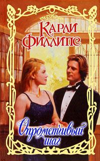 Обложка книги «Опрометчивый шаг»