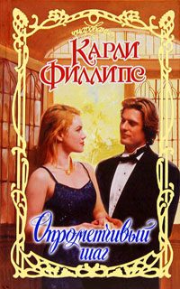 Обложка книги «Опрометчивый шаг»
