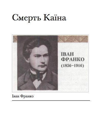 Обложка книги «Смерть Каїна»