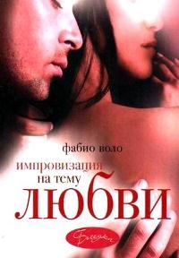 Обложка книги «Импровизация на тему любви»