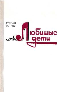 Обложка книги «Любимые дети»
