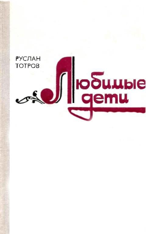 Обложка книги «Любимые дети»