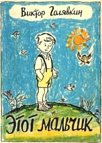 Обложка книги «Этот мальчик»