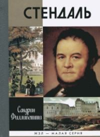 Обложка книги «Стендаль»