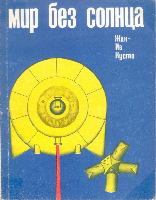 Обложка книги «Мир без солнца»