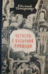 Обложка книги «Четверо с базарной площади»