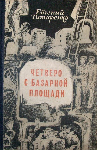 Обложка книги «Четверо с базарной площади»