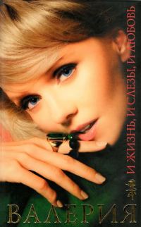 Обложка книги «И жизнь, и слезы, и любовь»