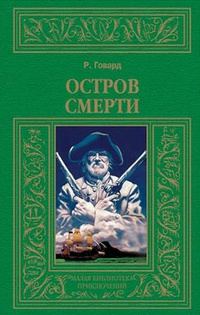 Обложка книги «Остров смерти (авторский сборник)»