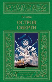 Обложка книги «Остров смерти (авторский сборник)»