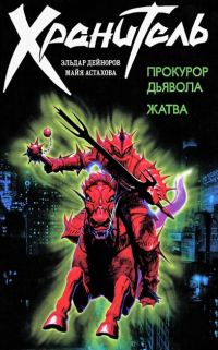 Обложка книги «Прокурор дьявола. Жатва»