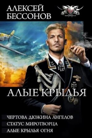 Обложка книги «Алые крылья (сборник)»