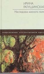 Обложка книги «Наследники минного поля»