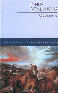 Обложка книги «Одесситы»
