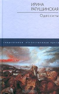 Обложка книги «Одесситы»