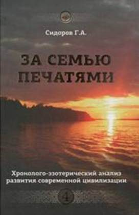 Обложка книги «Книга 4. За семью печатями»