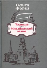 Обложка книги «Радищев»