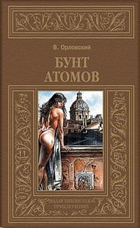 Обложка книги «Бунт атомов»