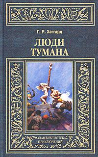 Обложка книги «Люди тумана»